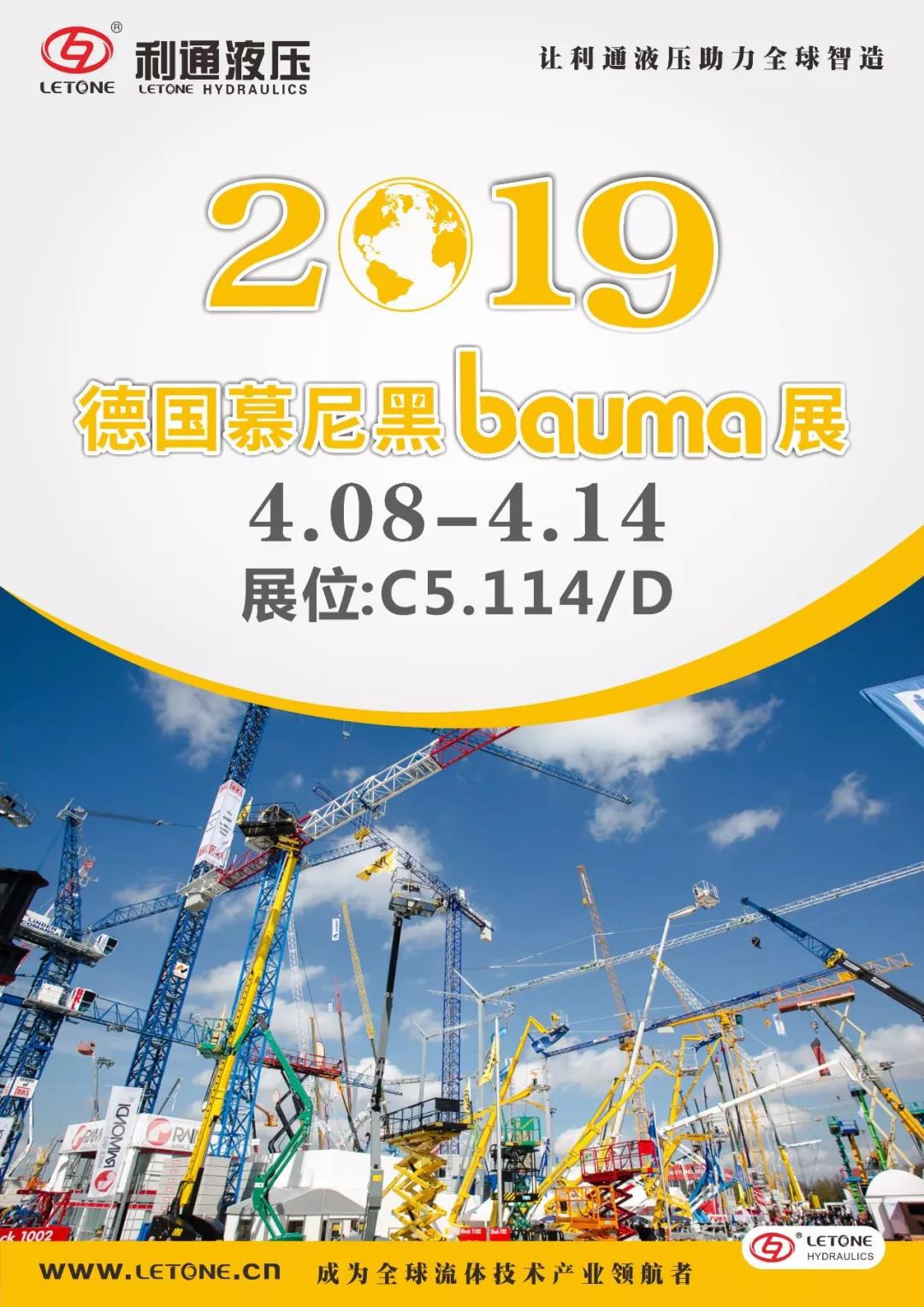 慕尼黑Bauma展4月8日~14日在C5.114/D展位等您來(lái)！