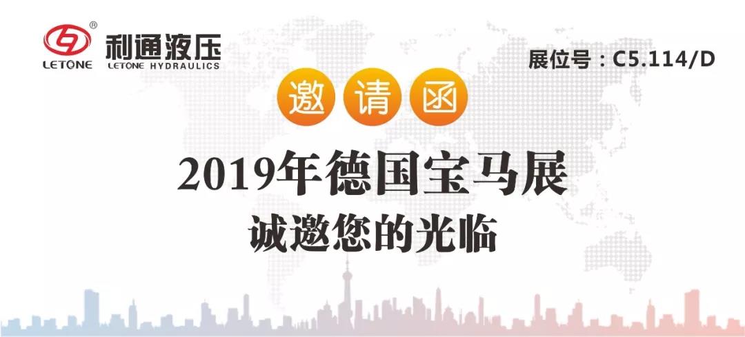 利通液壓誠邀您參加2019德國“漢諾威工業(yè)博覽會”及“慕尼黑工程機(jī)械寶馬展”