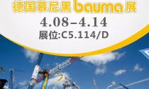 慕尼黑Bauma展4月8日~14日在C5.114/D展位等您來！