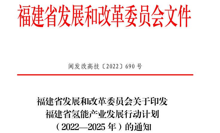 4000輛氫車！40座加氫站！《福建省氫能產業(yè)發(fā)展行動計劃（2022—2025年）》發(fā)布