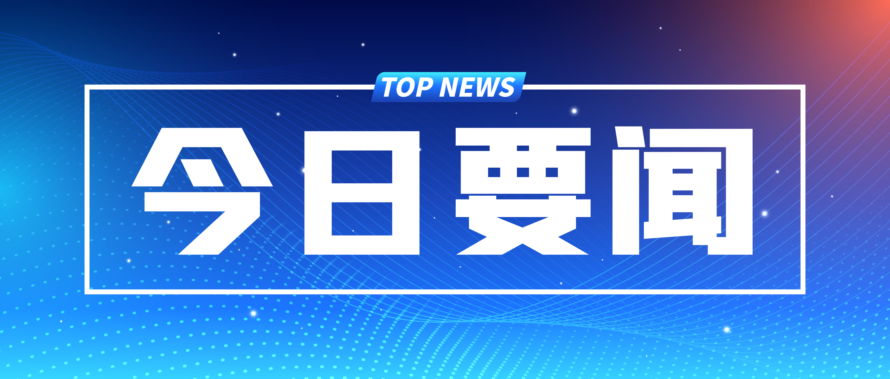 總投資超16萬億元，2024年各省市重大項(xiàng)目名單匯總