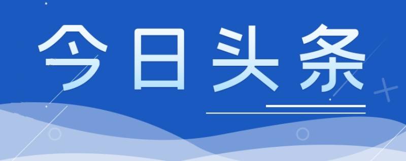 今日頭條 | 《政府工作報(bào)告》（全文）