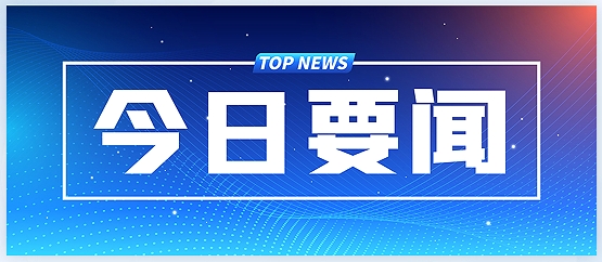 各地發(fā)力下半年經(jīng)濟(jì)，“兩新”“兩重”成重頭戲