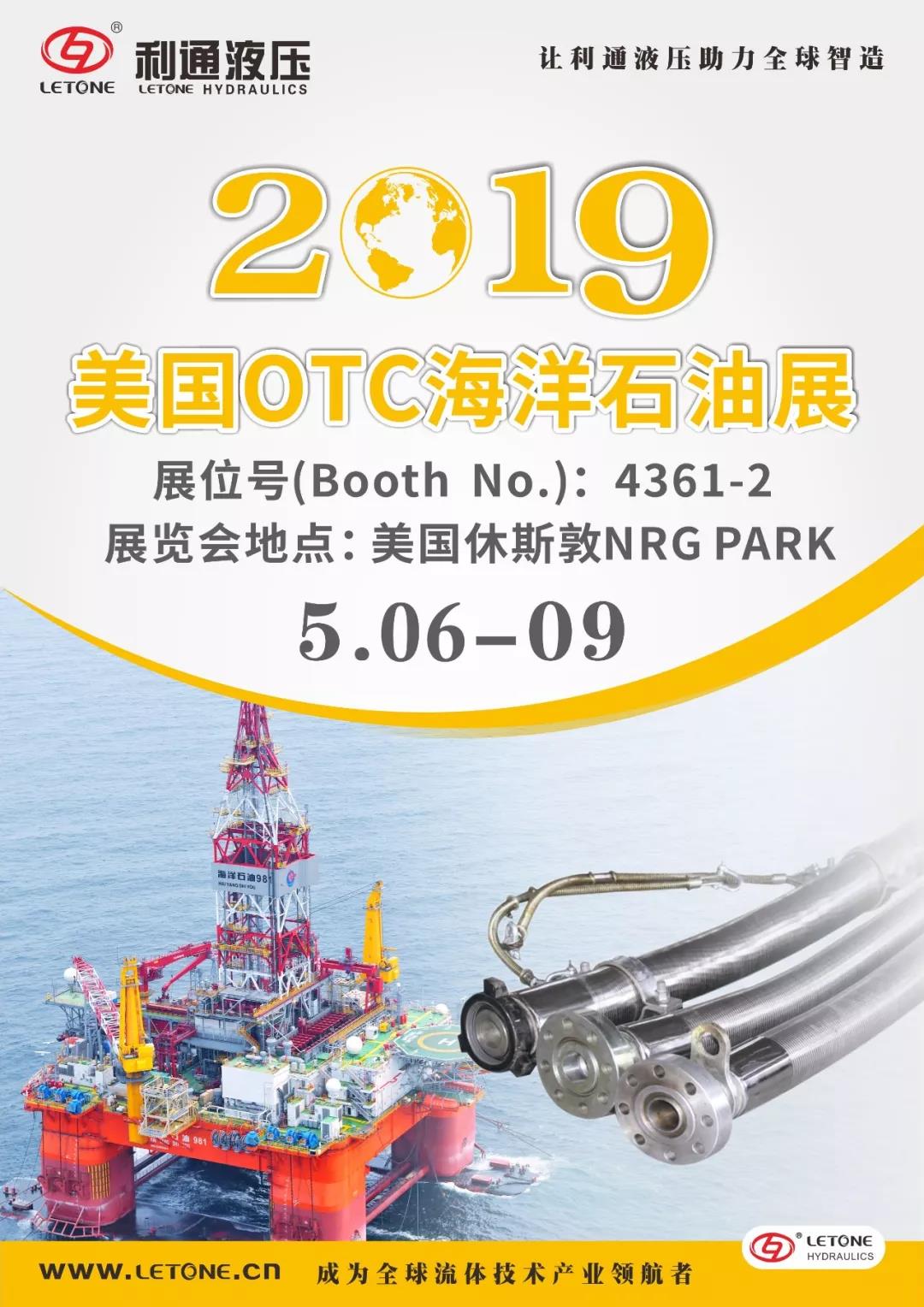 “美國OTC海洋石油展”5月6~9日在休斯敦NRG PARK4361-2展位等您來！