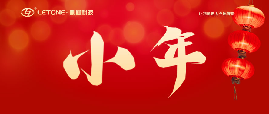 今日小年 | 利通科技祝大家萬(wàn)事皆如愿！