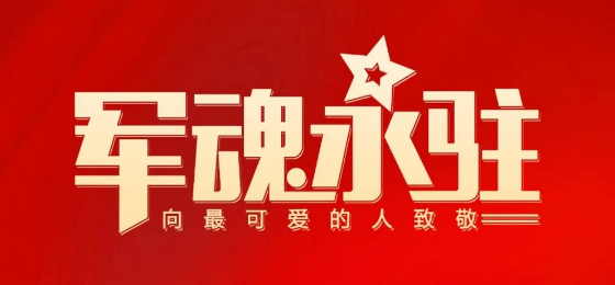 熱烈慶祝中國(guó)人民解放軍建軍95周年！