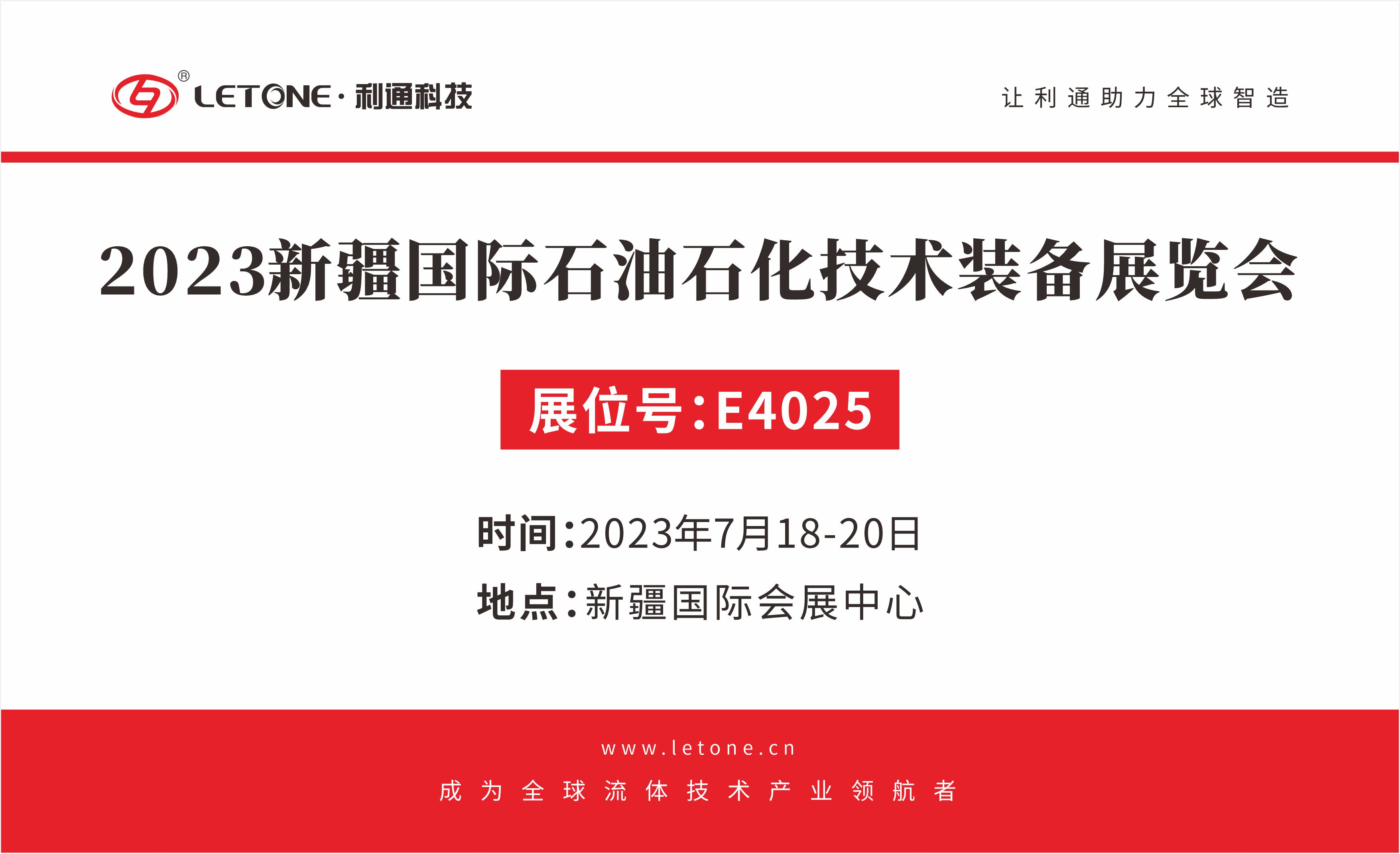 聚勢(shì)破局 合作共贏｜ 利通科技與您相約 2023 cippe 新疆石油展（展位號(hào)：E4025）