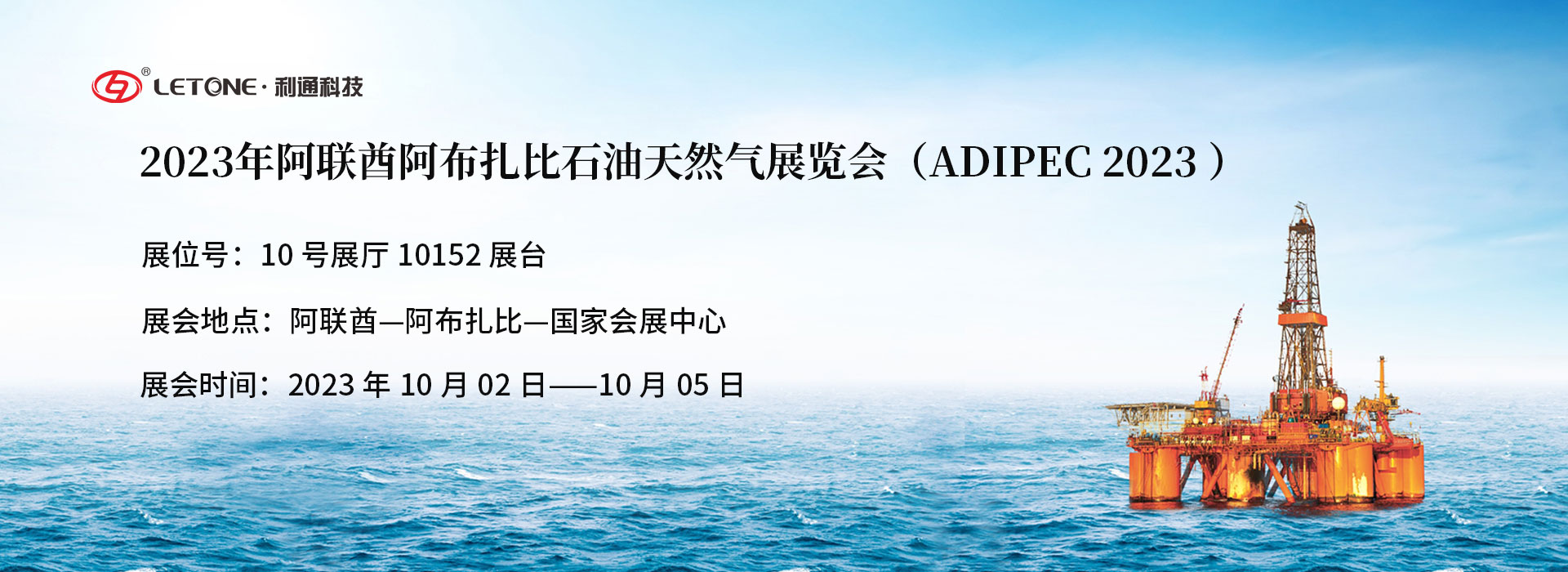 共襄盛會(huì) 共創(chuàng)未來 | 利通科技與你相約2023阿布扎比國際石油博覽會(huì)