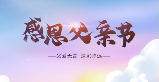 父愛無言 深沉彌遠(yuǎn) | 祝天下父親 節(jié)日快樂 順?biāo)彀部?>
		</div>
		<div   id="ka6xwni"   class=