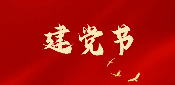 七一建黨節(jié) | 熱烈慶祝中國共產黨成立103周年